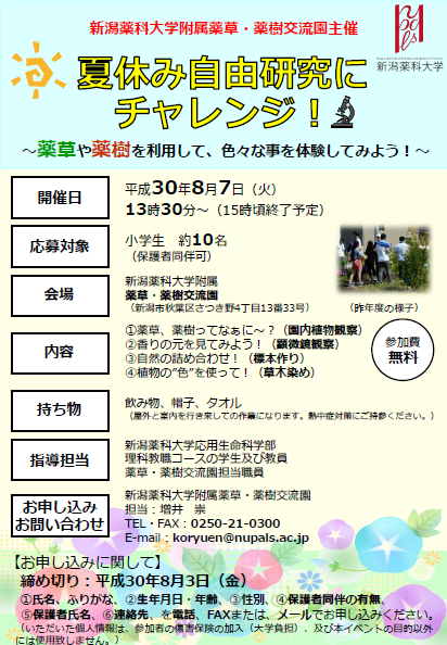 平成30年度 夏休み自由研究にチャレンジ を開催します 新着情報 新潟薬科大学 薬草 薬樹交流園